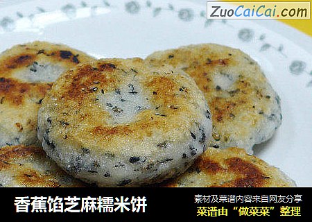 香蕉馅芝麻糯米饼