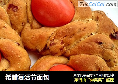 希腊复活节面包