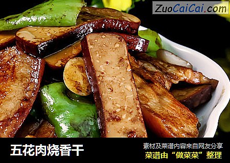 五花肉烧香干