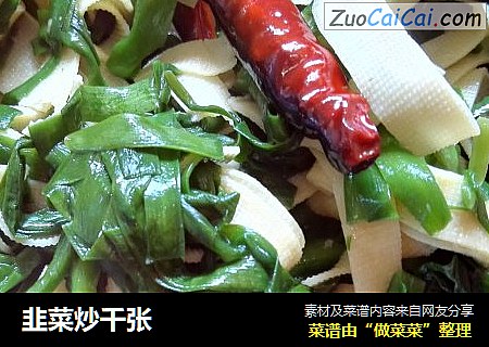 韭菜炒千张