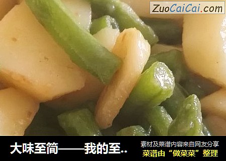 大味至简——我的至简家常菜①土豆炖豆角