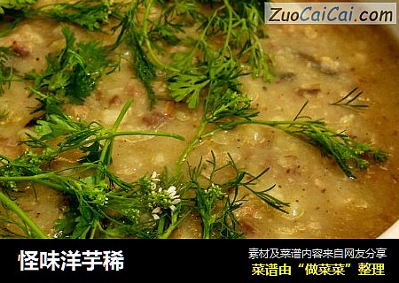 怪味洋芋稀