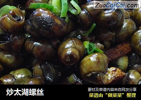 炒太湖螺丝