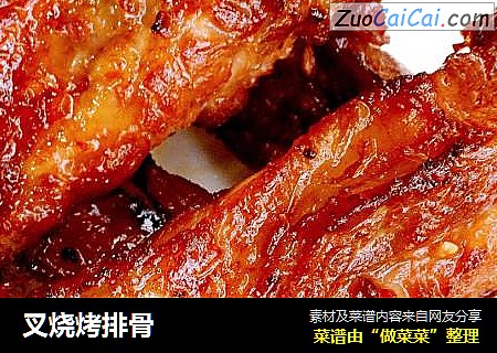 叉烧烤排骨