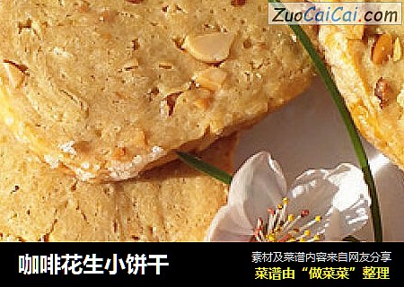 咖啡花生小饼干