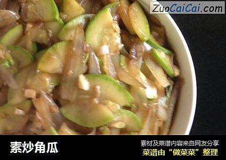 素炒角瓜