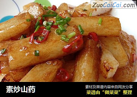 素炒山药