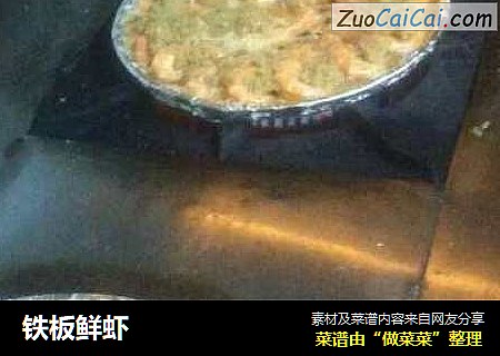 铁板鲜虾