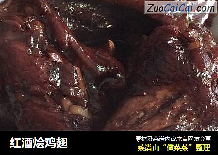 红酒烩鸡翅