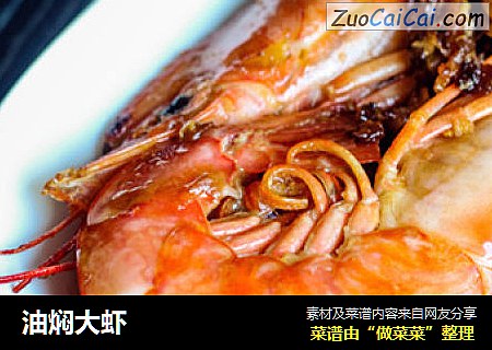 油焖大虾