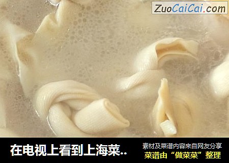 在电视上看到上海菜腌笃鲜，很喜欢，今天就做了，供大家参考。