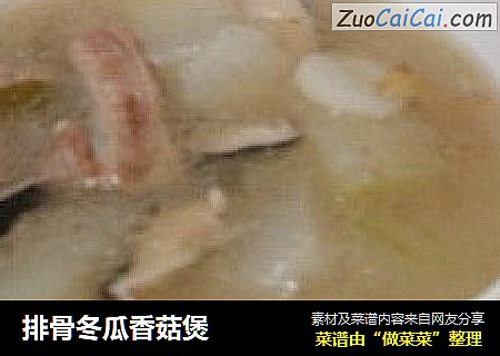 排骨冬瓜香菇煲