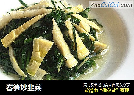 春笋炒韭菜
