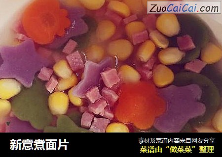 新意煮面片