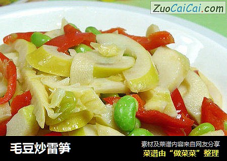 毛豆炒雷笋