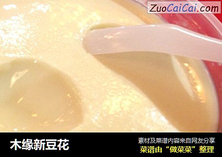 木缘新豆花