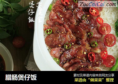 腊肠煲仔饭