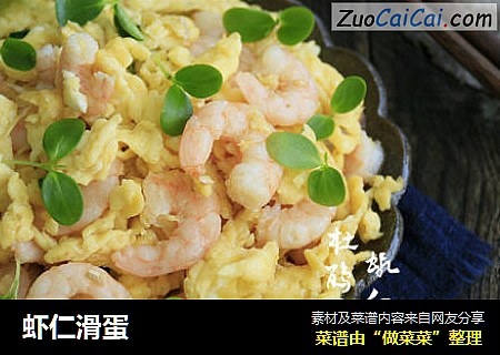 虾仁滑蛋