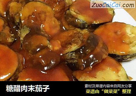 糖醋肉末茄子