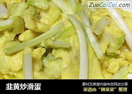 韭黄炒滑蛋