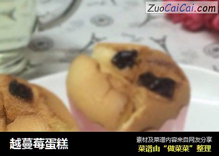 越蔓莓蛋糕