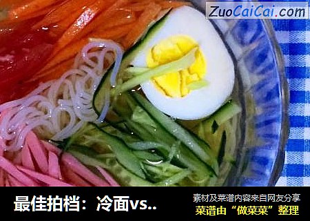 最佳拍档：冷面vs紫菜包饭