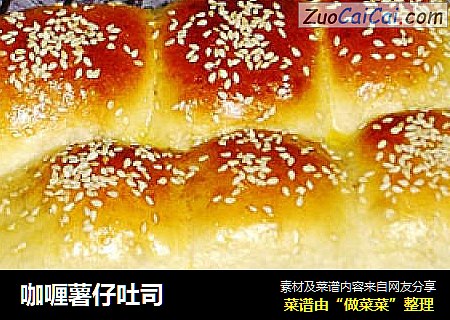咖喱薯仔吐司