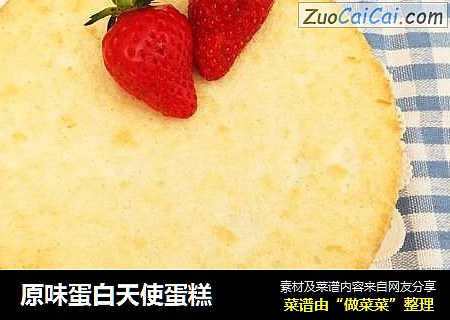 原味蛋白天使蛋糕