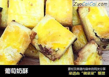 葡萄奶酥