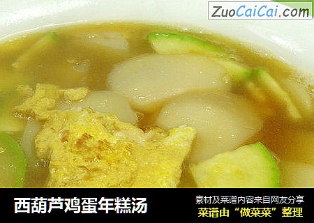 西葫芦鸡蛋年糕汤