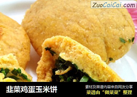 韭菜鸡蛋玉米饼