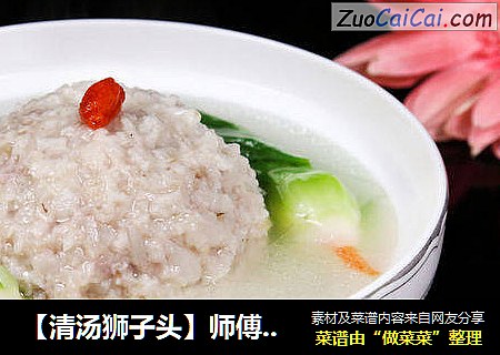 【清汤狮子头】师傅是这样教我的