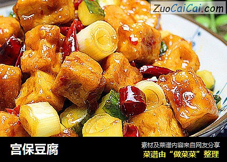 宫保豆腐