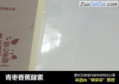 青枣香蕉酵素