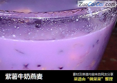紫薯牛奶燕麦