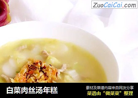 白菜肉丝汤年糕