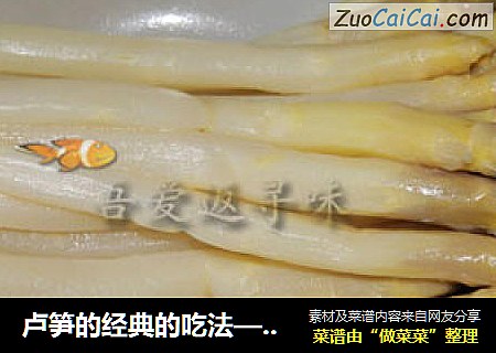 卢笋的经典的吃法