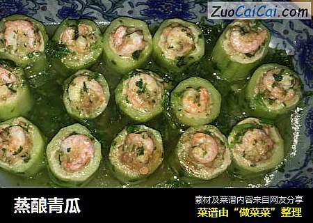 蒸酿青瓜