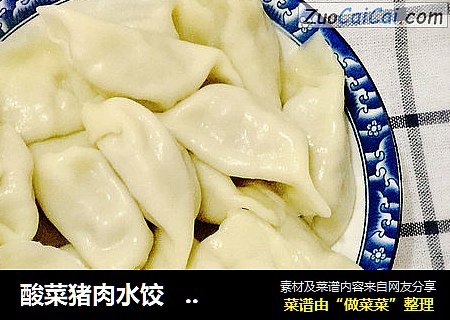酸菜猪肉水饺    饺子皮版