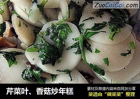 芹菜叶、香菇炒年糕