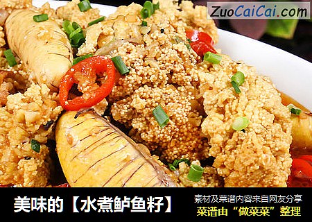 美味的【水煮鲈鱼籽】
