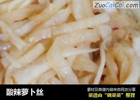 酸辣萝卜丝