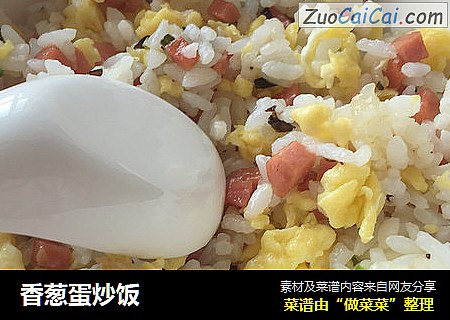 香葱蛋炒饭