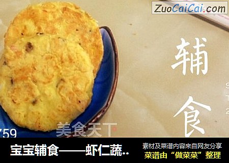 宝宝辅食——虾仁蔬菜饼