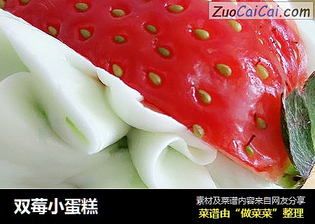 双莓小蛋糕