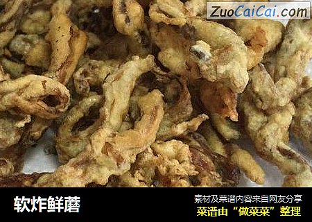 软炸鲜蘑
