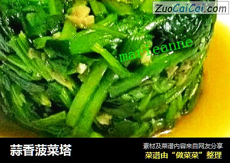 蒜香菠菜塔