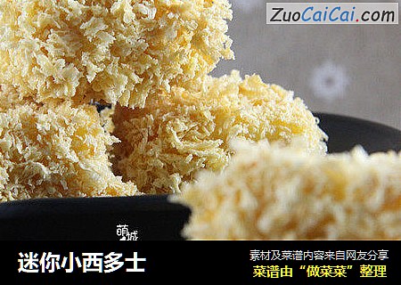 迷你小西多士