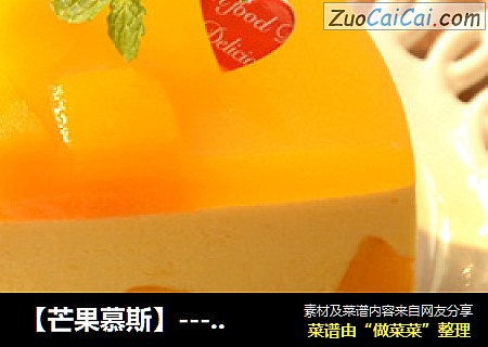 【芒果慕斯】--- 倍受欢迎的四重奏蛋糕