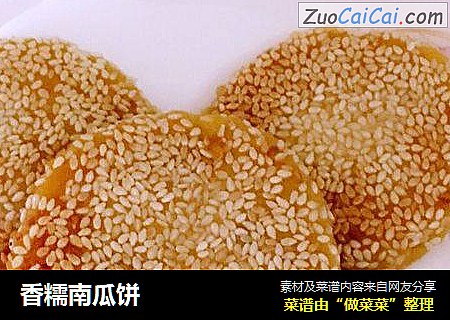 香糯南瓜饼